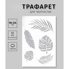 Трафарет пластиковый "Листочки" 24х16 см 9337708 - фото 7545723