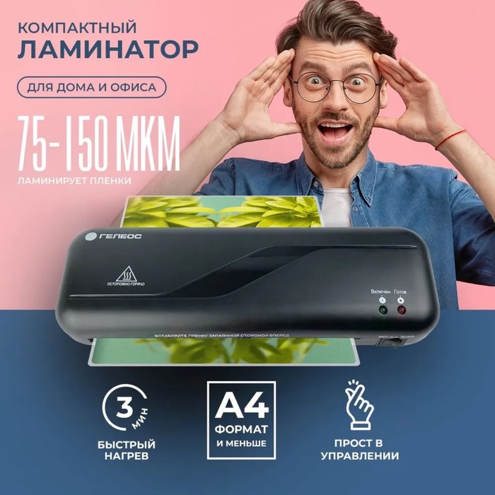 УЦЕНКА Ламинатор A4 75-175 мкм, 2 вала, скорость 30 см/мин, Гелеос "ЛМ A4 Старт" - Фото 1