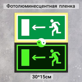 Табличка направление к эвакуационному выходу налево  "Фотолюминесцентная основа" 300*150