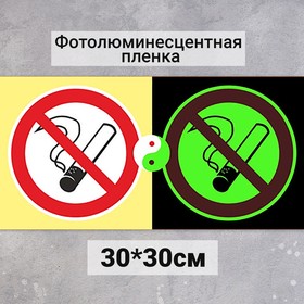 Табличка Запрещается курить "Фотолюминесцентная основа" 300x300