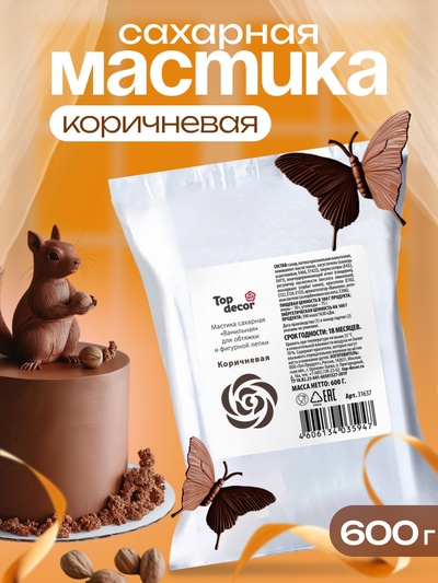 Мастика сахарная ванильная коричневая 600г