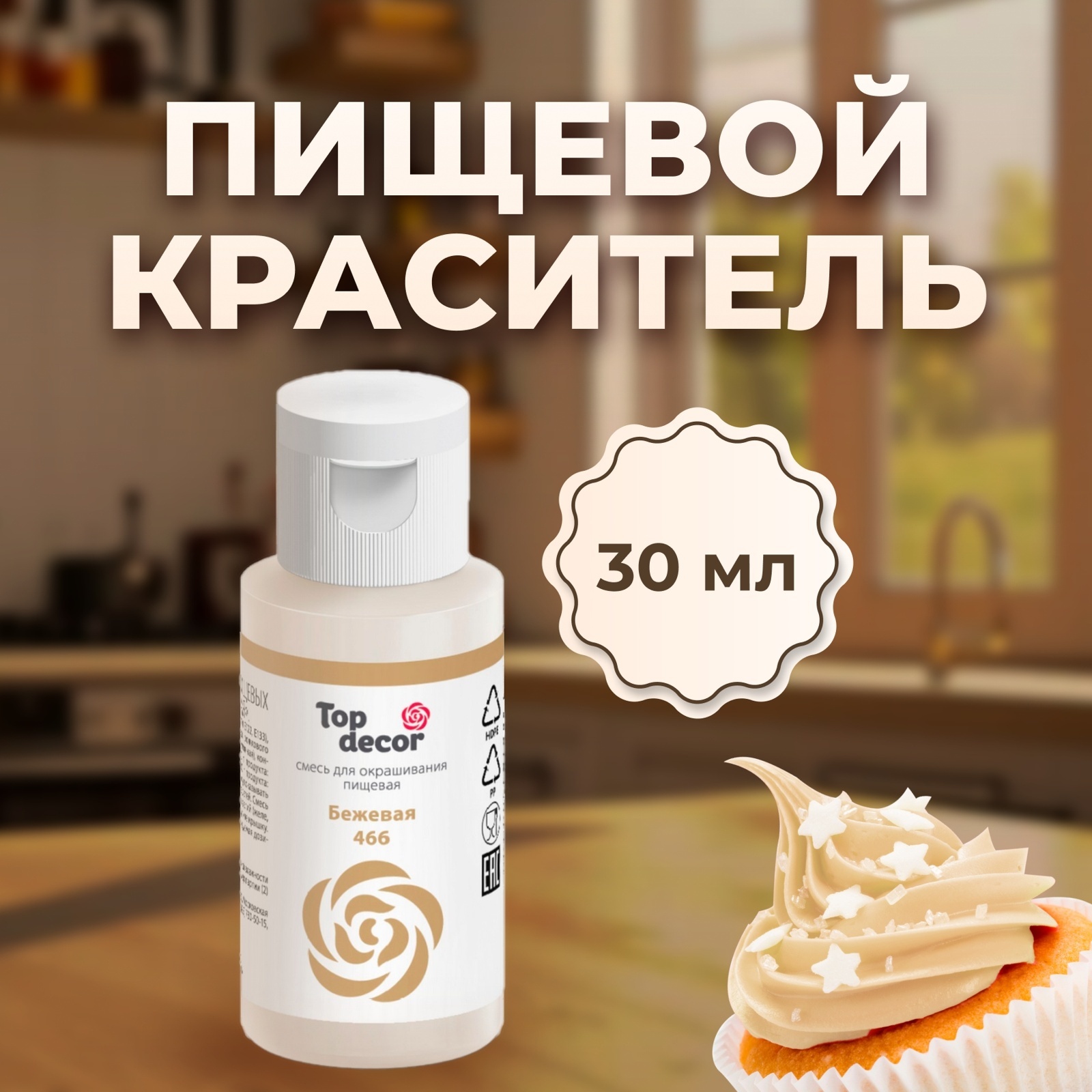 Пищевой краситель гелевый "Top decor", бежевый, 30 г (9335174) - Купить ...