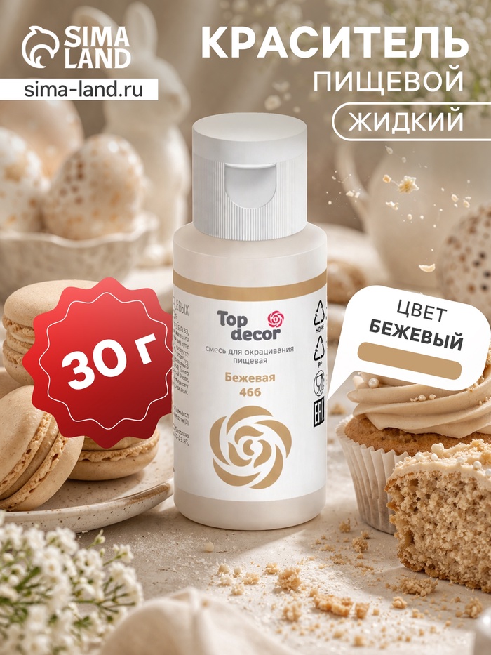 Пищевой краситель гелевый "Top decor", бежевый, 30 г