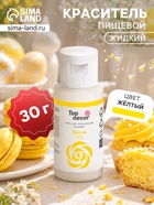 Пищевой краситель гелевый «Top decor», желтый, 30 г - Фото 1