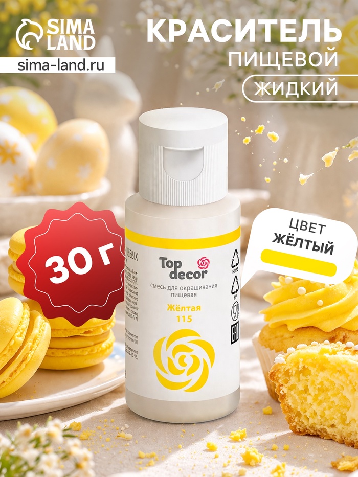 Пищевой краситель гелевый «Top decor», желтый, 30 г