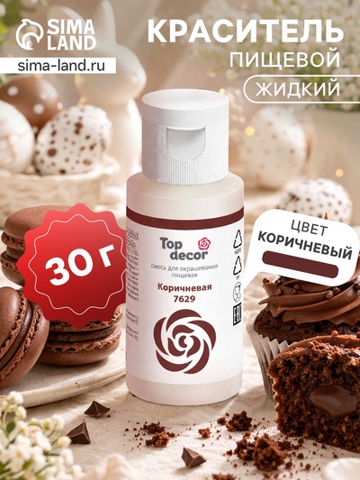 Пищевой краситель гелевый "Top decor", коричневый, 30 г