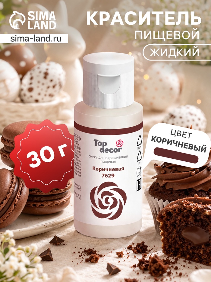 Пищевой краситель гелевый "Top decor", коричневый, 30 г