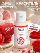 Пищевой краситель гелевый Top decor, красный, 30 г - Фото 1