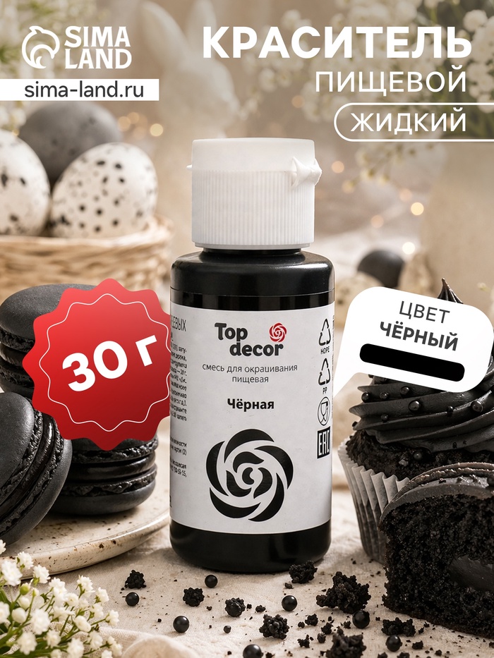 Смесь для окрашивания пищевых продуктов жидкая «Черная», 30 г
