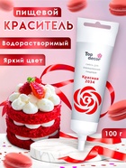 Пищевой краситель Top decor гелевый «красный», 100 г - Фото 1