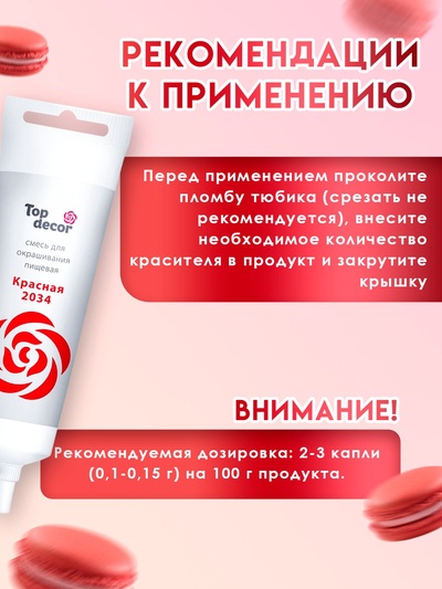 Пищевой краситель Top decor гелевый «красный», 100 г