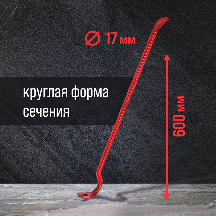 Лом-гвоздодер ЛОМ, арматурный, d=17 мм, 600 мм - фото 18559291 Лом-гвоздодер ЛОМ, арматурный, d=17 мм, 600 мм - фото 18559291
