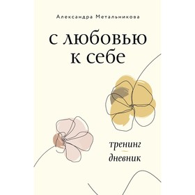 С любовью к себе. Тренинг-дневник. Метальникова А.А.