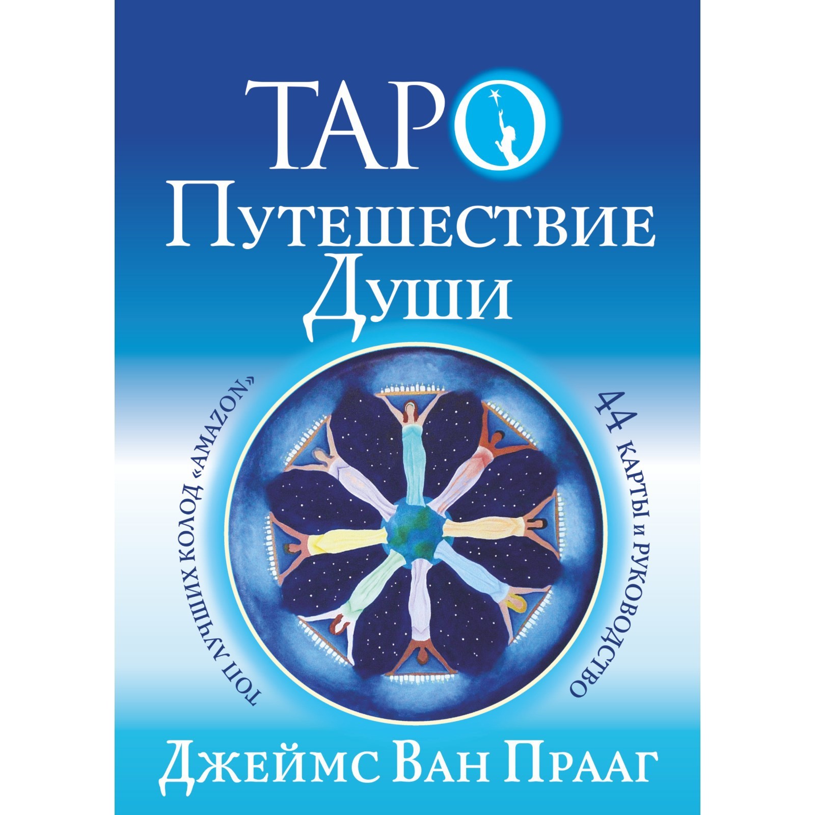 Душа путешественника. Таро путешествие души. Таро и путешествие героя. Таро путь души ответы на ваши вопросы.