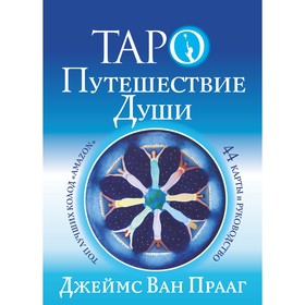 Таро Путешествие Души. Ван П. Д.