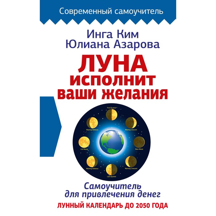 

Луна исполнит ваши желания. Самоучитель для привлечения денег. Лунный календарь до 2050 года. Ким И., Азарова Ю.