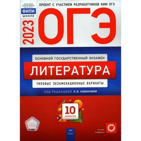 

ОГЭ 2023. Литература. Новиковой Л.В.