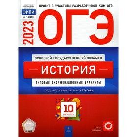 

ОГЭ 2023. История. Артасов И.А., Мельникова О.Н., Крицкая Н.Ф.