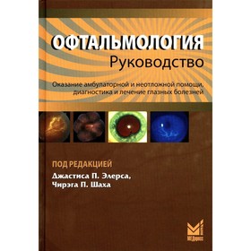Офтальмология, 3-е издание. Элерс Дж.П., Шах Ч.П.