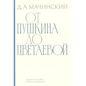 От Пушкина до Цветаевой. Мачинский Д.А.