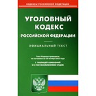 Уголовный кодекс Российской Федерации - фото 291497663
