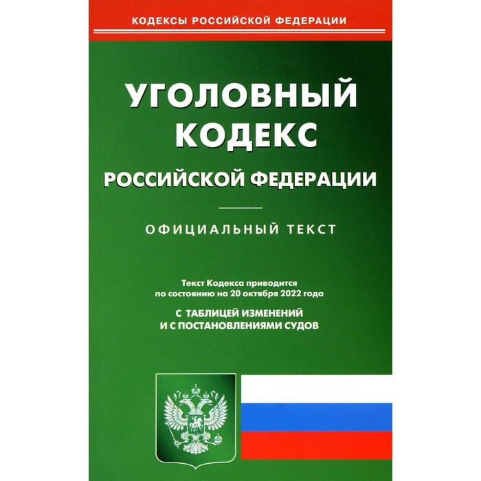 Уголовный кодекс Российской Федерации - Фото 1