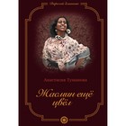 Жасмин еще цвел. Книга 5. Туманова А. - фото 304560038