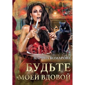 Будьте моей вдовой. Комарова М.С.