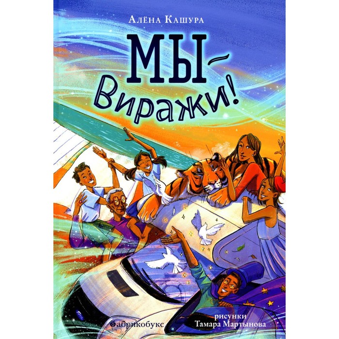 Мы - Виражи! Кашура А. - Фото 1