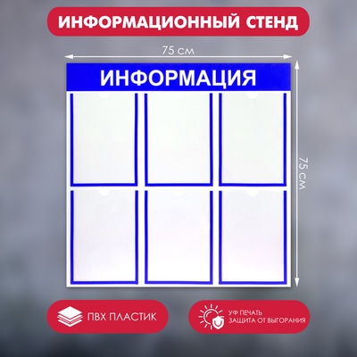 УЦЕНКА Информационный стенд «Информация» 6 плоских карманов А4, цвет синий