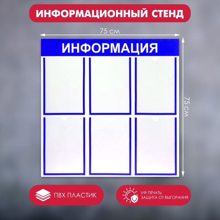 УЦЕНКА Информационный стенд «Информация» 6 плоских карманов А4, цвет синий - Фото 1