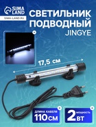 Светильник подводный, JINGYE, 17.5 см, 2 Вт, белый - Фото 1
