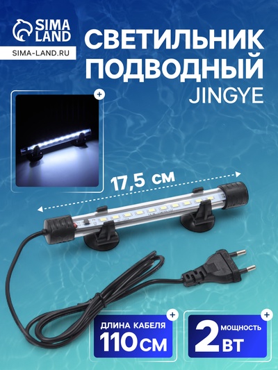 Светильник подводный, JINGYE, 17.5 см, 2 Вт, белый