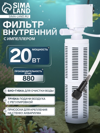 Фильтр внутренний JINGYE JY-801F, двухсекционный, 880 л/ч, 20 Вт