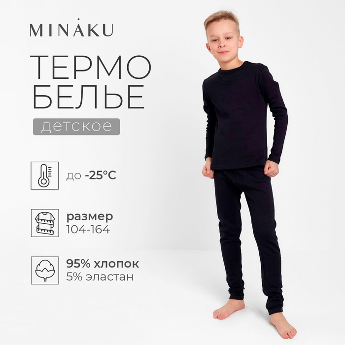 Термобелье для мальчика (лонгслив, легинсы) цвет чёрный, рост 116 - Фото 1