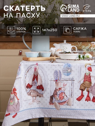 Скатерть «Этель. Пасхальные Тильды», 147×250 см, 100% хлопок, саржа 190 г/м²