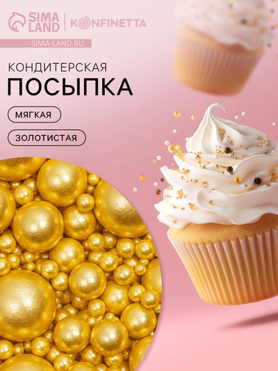 Кондитерская посыпка для десертов, мягкая, золотистая 25 г