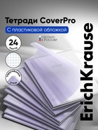 Тетрадь 24 листа в клетку, ErichKrause «Классика CoverPrо Pastel», пластиковая обложка, сиреневая - Фото 1