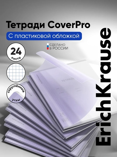 Тетрадь 24 листа в клетку, ErichKrause «Классика CoverPrо Pastel», пластиковая обложка, сиреневая