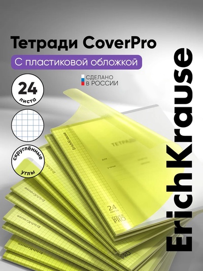 Тетрадь 24 листа в клетку ErichKrause CoverPrо Neon «Классика», пластиковая обложка, жёлтая
