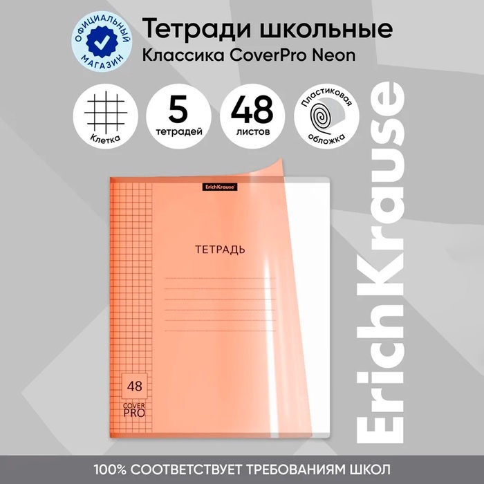 

Тетрадь 48 листов в клетку, ErichKrause "Классика CoverPrо Neon", пластиковая обложка, блок офсет 100% белизна, оранжевая