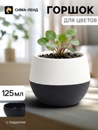 Горшок цветочный «Япония», 125 мл, d=8 см, h=6.5 см, пластиковый, с поддоном, бело-графитовый - Фото 1