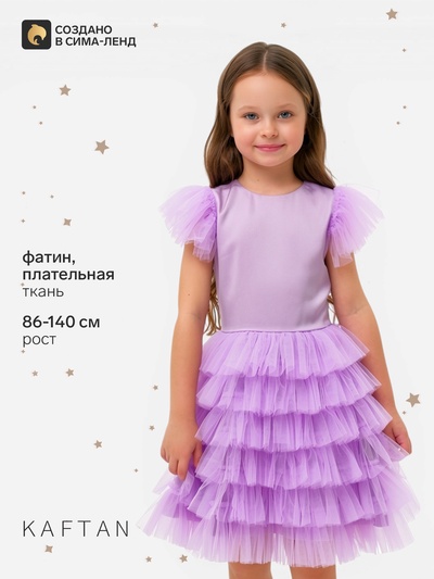 Платье нарядное для девочки с крылышками KAFTAN, лиловое, рост 110-116 см