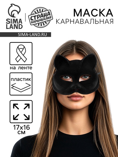 Маска карнавальная «Кошечка»