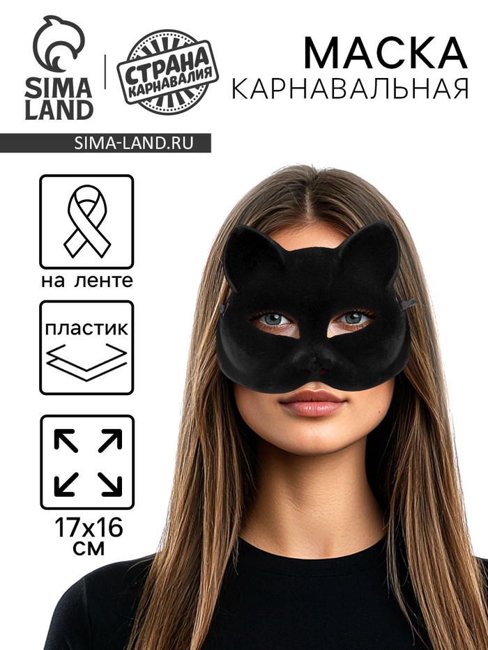 Маска карнавальная «Кошечка»