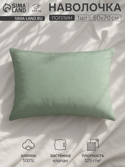Наволочка «Этель» Plain collection, 50×70 см, зелёная, поплин, хлопок 100%