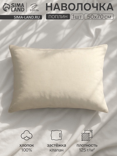 Наволочка «Этель» Plain collection, 50×70 см, молочная, поплин, хлопок 100%