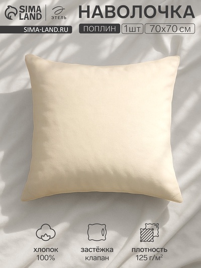Наволочка «Этель» Plain collection, 70×70 см, молочная, поплин, хлопок 100%