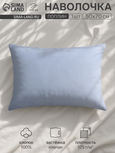 Наволочка «Этель» Plain collection, 50×70 см, голубая, поплин, хлопок 100%