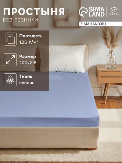 Простыня евро «Этель» Plain collection, 200×215 см, голубая, хлопок 100%, поплин